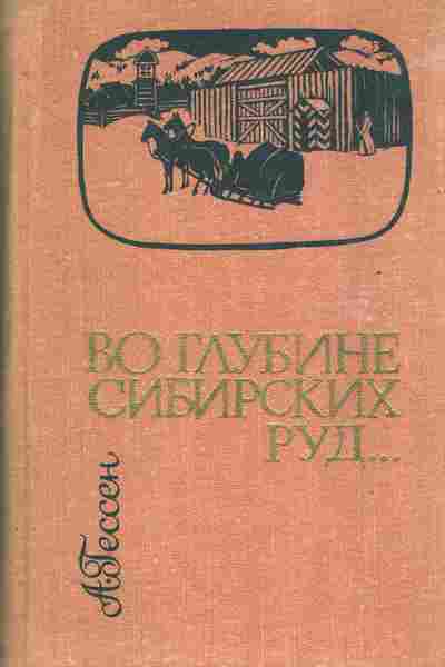 Книга Гессен А. Во глубине сибирских руд, 11-6756, Баград.рф
